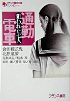 通勤電車 : 狙われた七人 ＜フランス書院文庫  フランス書院文庫アンソロジー＞