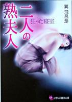 二人の熟夫人 : 狂った寝室 ＜フランス書院文庫＞
