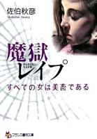 魔獄レイプ : すべての女は美畜である ＜フランス書院文庫＞
