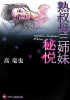 熟叔母三姉妹 : 秘悦 ＜フランス書院文庫＞