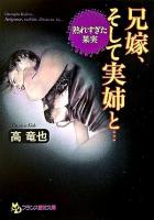 兄嫁、そして実姉と… : 熟れすぎた果実 ＜フランス書院文庫＞