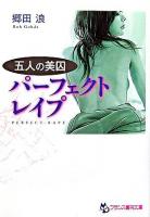 パーフェクトレイプ : 五人の美囚 ＜フランス書院文庫＞