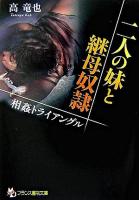 二人の妹と継母奴隷 : 相姦トライアングル ＜フランス書院文庫＞