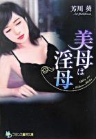 美母は淫母 ＜フランス書院文庫＞