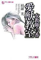 愛獣教室 : 女教師・弓香 ＜フランス書院文庫＞