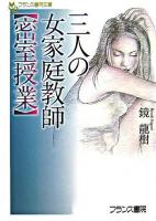 三人の女家庭教師 : 密室授業 ＜フランス書院文庫＞