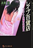 レイプ百貨店 : 令夫人と悪魔外商部員 ＜フランス書院文庫＞