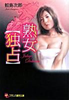 熟女「独占」 ＜フランス書院文庫＞