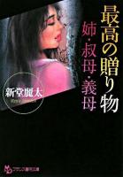 最高の贈り物 : 姉・叔母・義母 ＜フランス書院文庫＞