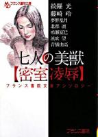 七人の美獣 : 密室凌辱 ＜フランス書院文庫  フランス書院文庫アンソロジー＞