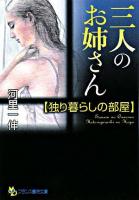 三人のお姉さん : 独り暮らしの部屋 ＜フランス書院文庫＞