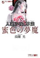 蜜色の夢魔 : 人妻沙夜・29歳 ＜フランス書院文庫＞
