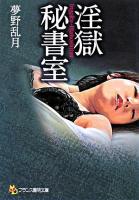 淫獄秘書室 ＜フランス書院文庫＞