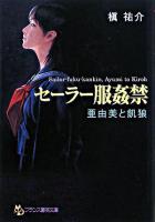 セーラー服姦禁 : 亜由美と飢狼 ＜フランス書院文庫＞