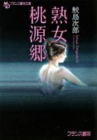 熟女桃源郷 ＜フランス書院文庫＞