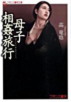 母子相姦旅行 ＜フランス書院文庫＞