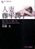 人妻・藤平潤子 : 魔辱の麗囚 ＜フランス書院文庫＞