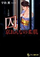 囚 : 京おんなの柔肌 ＜フランス書院文庫＞