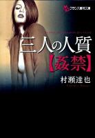 三人の人質 : 姦禁 ＜フランス書院文庫＞