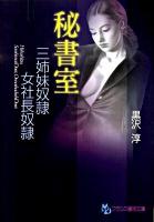 秘書室 : 三姉妹奴隷・女社長奴隷 ＜フランス書院文庫＞