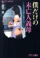 僕だけの未亡人義母 : こんな衣装を着せないで ＜フランス書院文庫＞