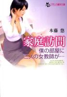 家庭訪問 : 僕の部屋に三人の女教師が… ＜フランス書院文庫＞