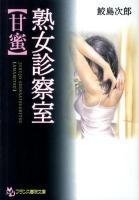 熟女診察室「甘蜜」 ＜フランス書院文庫＞