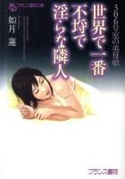 世界で一番不埒で淫らな隣人 : 306号室の美母娘 ＜フランス書院文庫＞