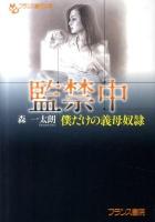 監禁中 : 僕だけの義母奴隷 ＜フランス書院文庫＞