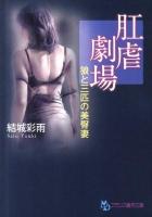 肛虐劇場 : 狼と三匹の美臀妻 ＜フランス書院文庫＞
