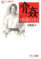 脅姦 : 黒帯の女 ＜フランス書院文庫＞