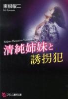 清純姉妹と誘拐犯 ＜フランス書院文庫＞