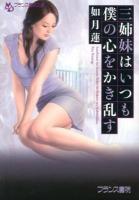 三姉妹はいつも僕の心をかき乱す ＜フランス書院文庫＞