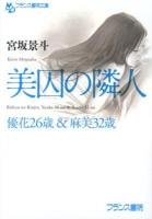 美囚の隣人 : 優花26歳&麻美32歳 ＜フランス書院文庫＞