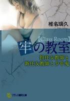 牢の教室 : 担任女教師と新任女教師と少年鬼 ＜フランス書院文庫＞
