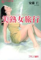 美熟女旅行 ＜フランス書院文庫＞