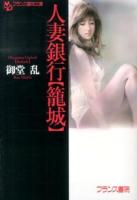 人妻銀行〈籠城〉 ＜フランス書院文庫＞