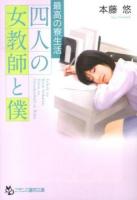四人の女教師と僕 : 最高の寮生活 ＜フランス書院文庫＞