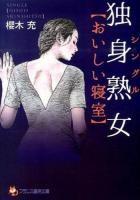 独身熟女(シングル)〈おいしい寝室〉 ＜フランス書院文庫＞