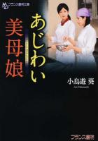 あじわい美母娘(ははこ) ＜フランス書院文庫＞