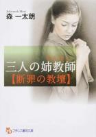 三人の姉教師(せんせい)〈断罪の教壇〉 ＜フランス書院文庫＞