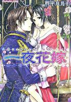 一夜花嫁 ＜プラチナ文庫＞