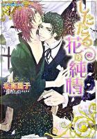 したたる花の純情 ＜プラチナ文庫＞