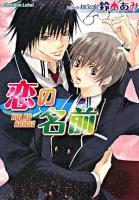 恋の名前 ＜プラチナ文庫＞