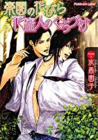 楽園の花びら花盗人のくちづけ ＜プラチナ文庫＞