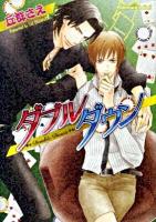 ダブルダウン ＜プラチナ文庫 2451＞