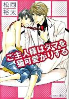 ご主人様はタマを猫可愛がりする ＜プラチナ文庫 2479＞