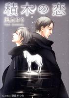 積木の恋 ＜プラチナ文庫 2516＞