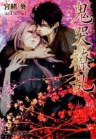 鬼哭繚乱 ＜プラチナ文庫＞