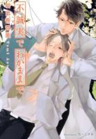 不誠実でわがままで ＜プラチナ文庫＞